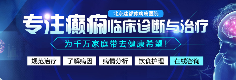 让大鸡巴操的嗷嗷叫视频北京癫痫病医院